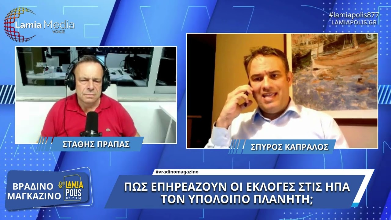 Πώς επηρεάζουν οι εκλογές στις ΗΠΑ στον υπόλοιπο πλανήτη;