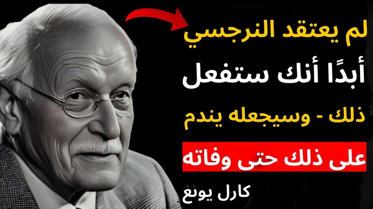 لم يتخيل النرجسي أنك ستفعل هذا… والنتيجة ستطارده حتى الموت | علم النفس – كارل يونغ