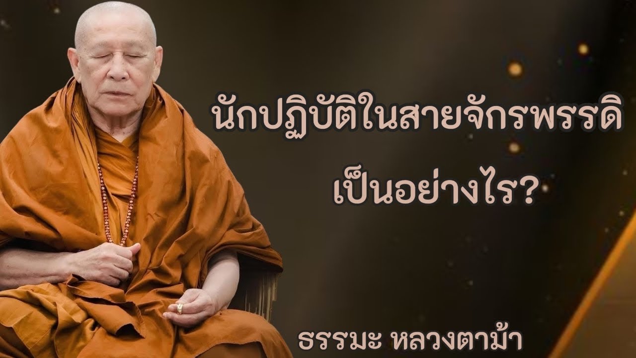 นักปฏิบัติในสายจักรพรรดิ เป็นอย่างไร?