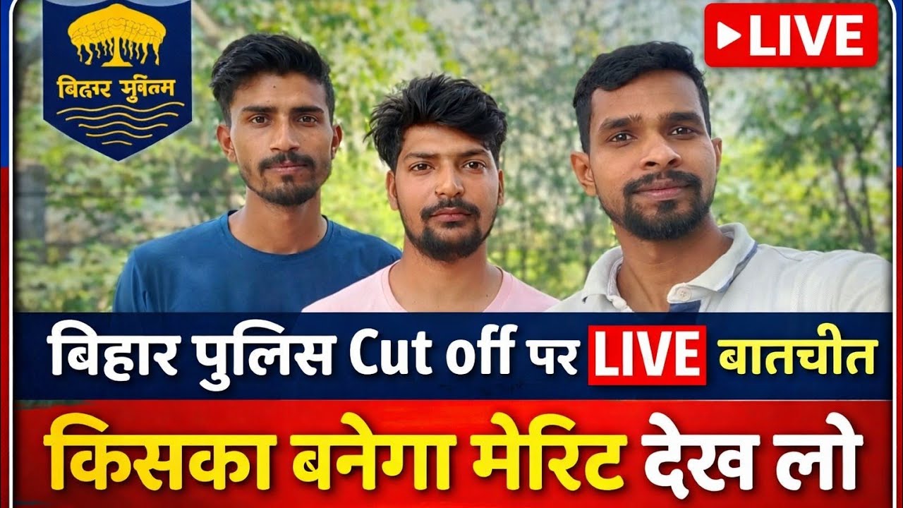 बिहार पुलिस Cut off Live बातचीत 🔥 किसका बनेगा मेरिट देख लो