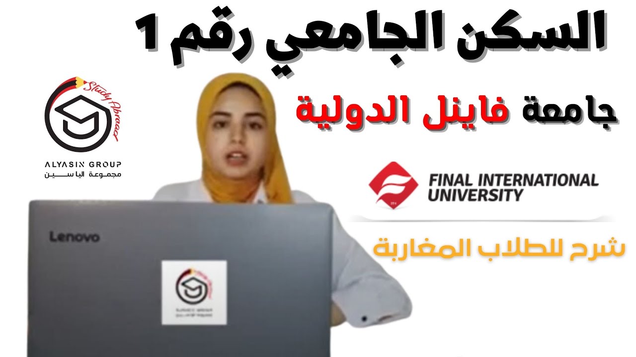 سكن جامعة فاينل الدولية شرح للطلاب المغاربةCité universitaire  FIU Dormitory -شركة مجموعة الياسين