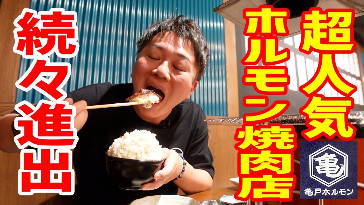 行列のできるホルモン焼肉店の店舗拡大が止まらない！【亀戸ホルモン/神奈川・横浜】