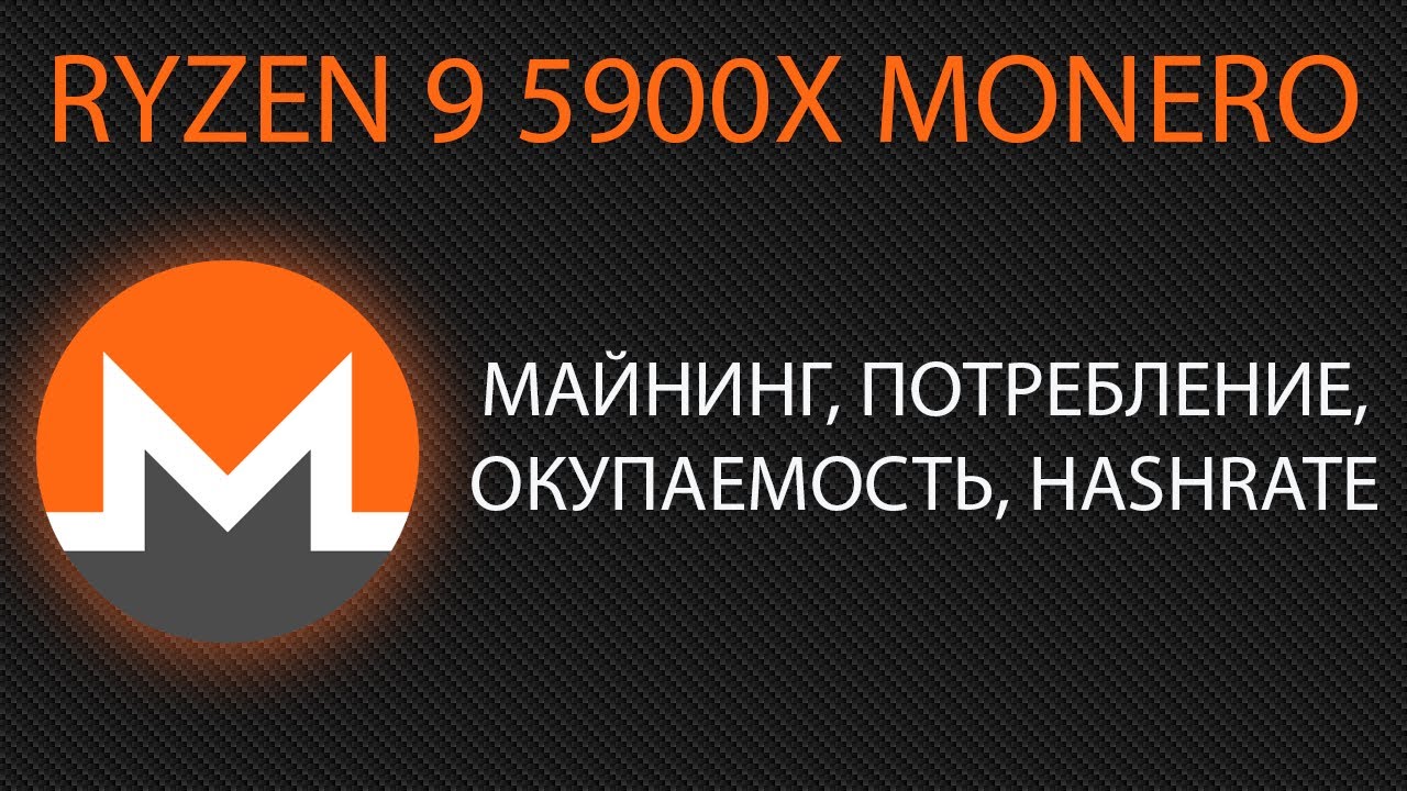 Ryzen 9 5900x monero   Майнинг, потребление, окупаемость, hashrate