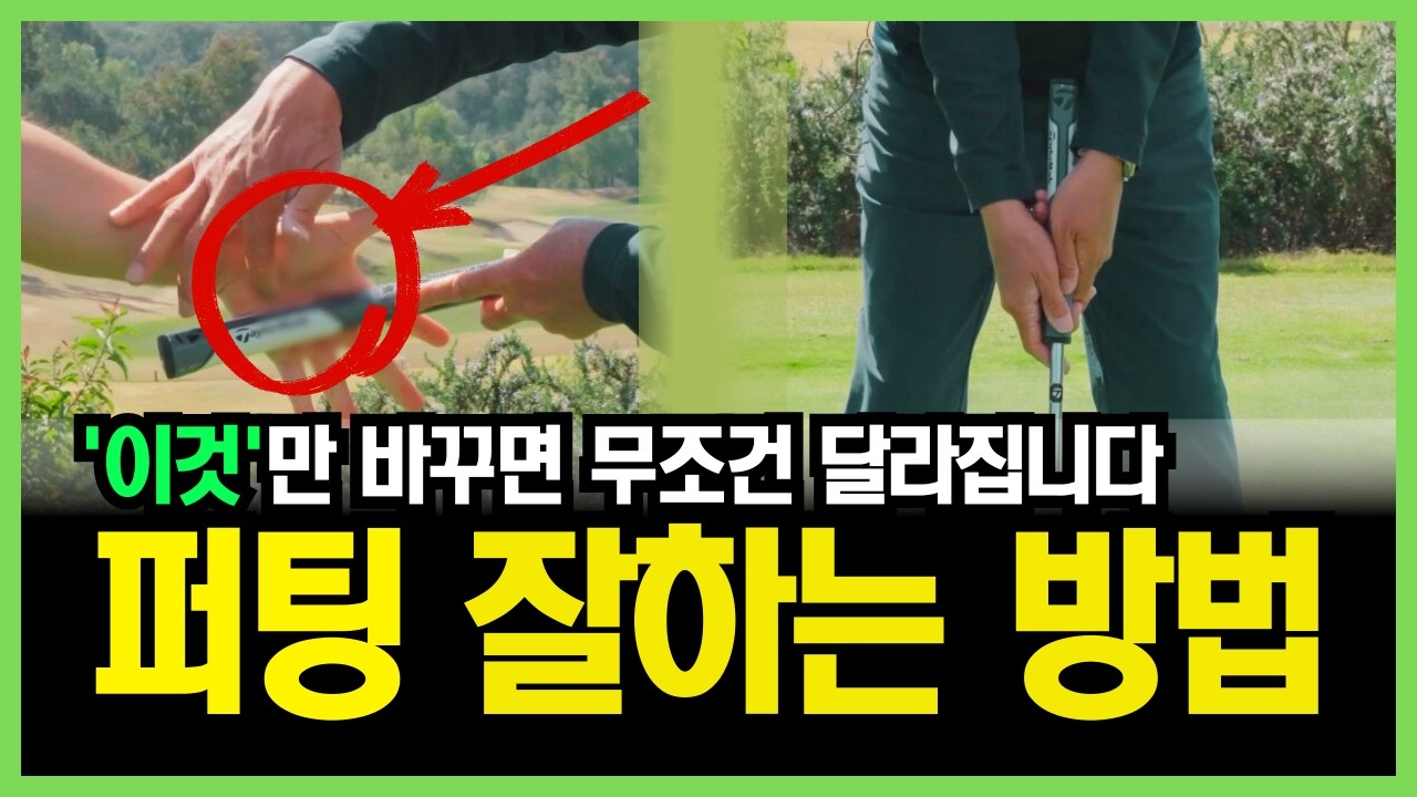 초보도 실전에서 바로 쓰는 10초 퍼팅그립잡는법ㅣ퍼팅매트 추천