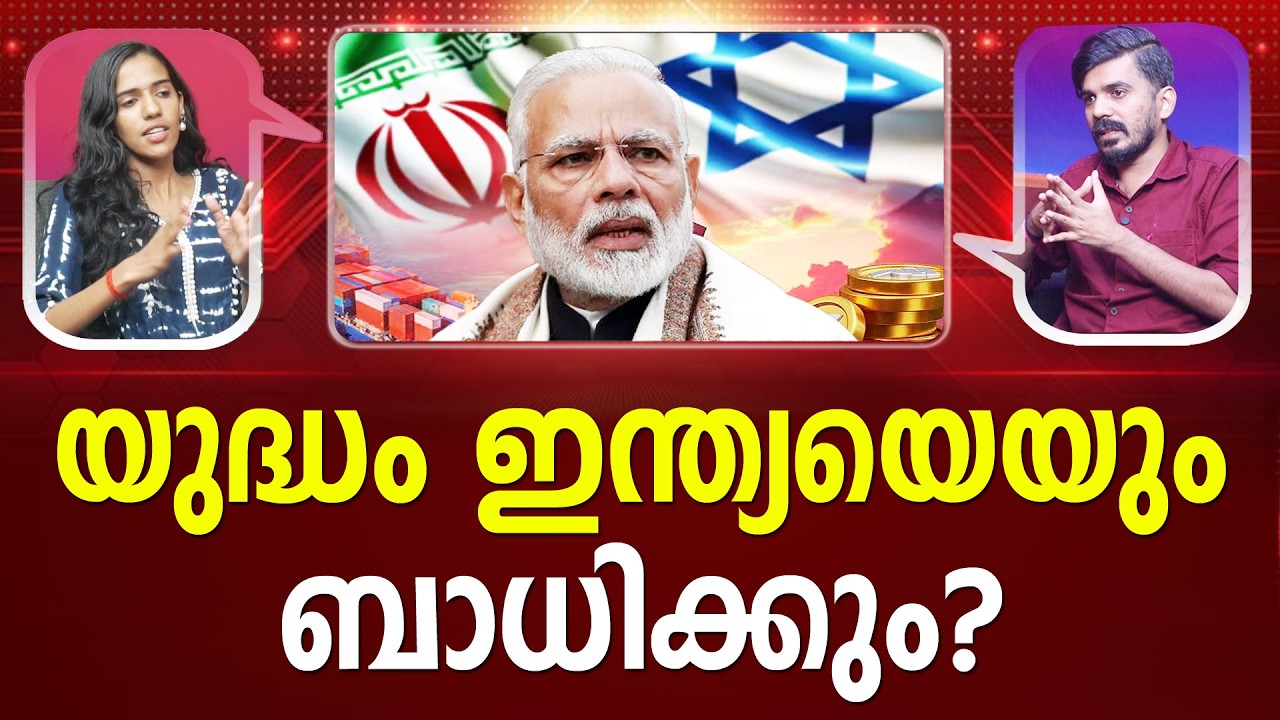 അവസാനമില്ലാത്ത യുദ്ധമായി മാറിയോ? | Israel-Iran | India I LATEST NEWS I #latestnews PATHRAM ONLINE