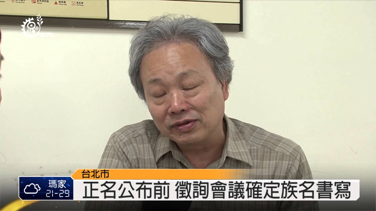 正名公布前 徵詢會議確定族名書寫 2014-05-13 TITV 原視新聞