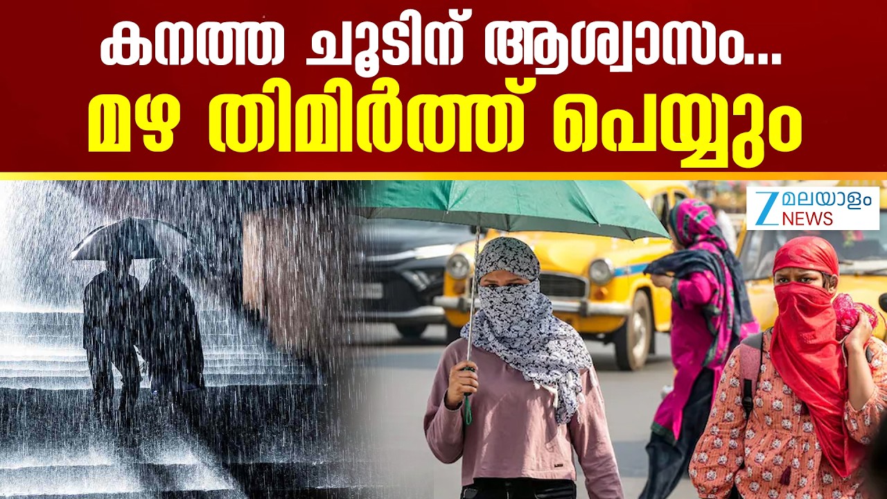 Kerala Summer Rain | സംസ്ഥാനത്തെ കനത്ത ചൂടിന് ആശ്വാസമായി ഇന്നും നാളെയും മഴ ലഭിക്കും