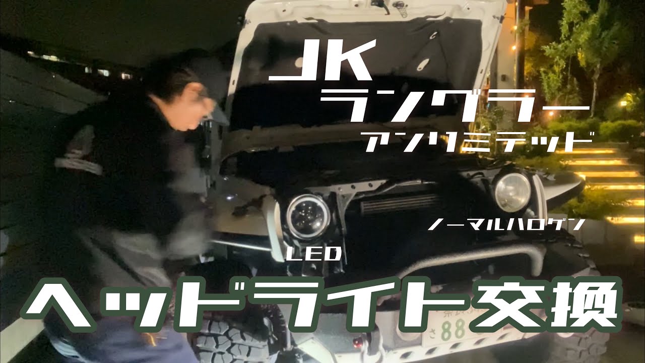 JKラングラーヘッドライト交換