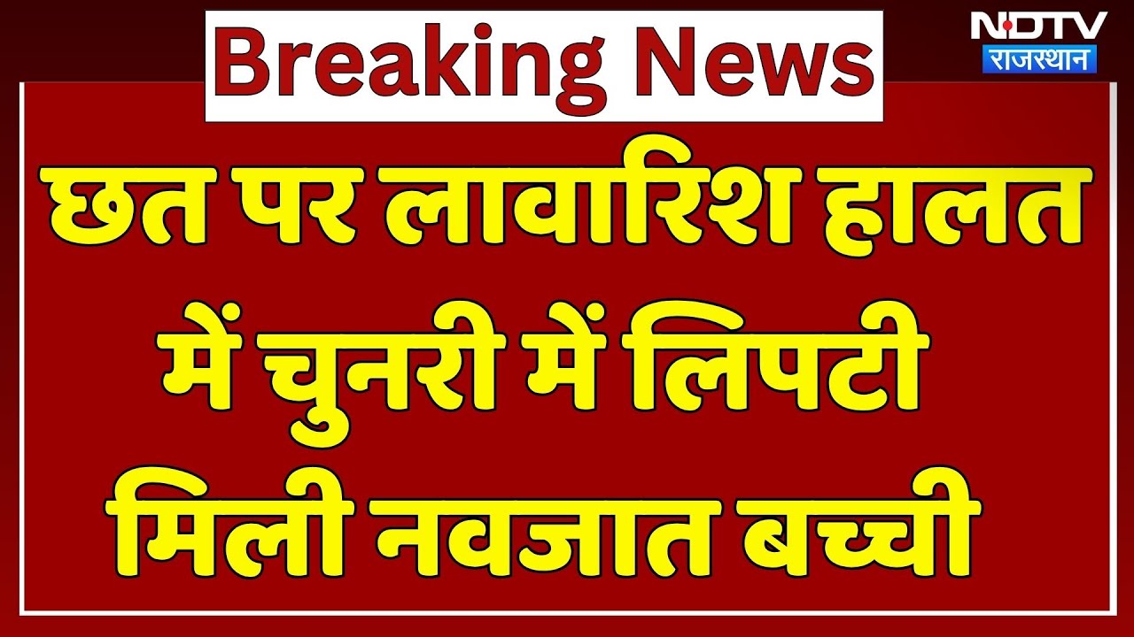 Jalore Crime News: छत पर लावारिश हालत में चुनरी में लिपटी मिली नवजात बच्ची, हड़कंप। Top News । Girl