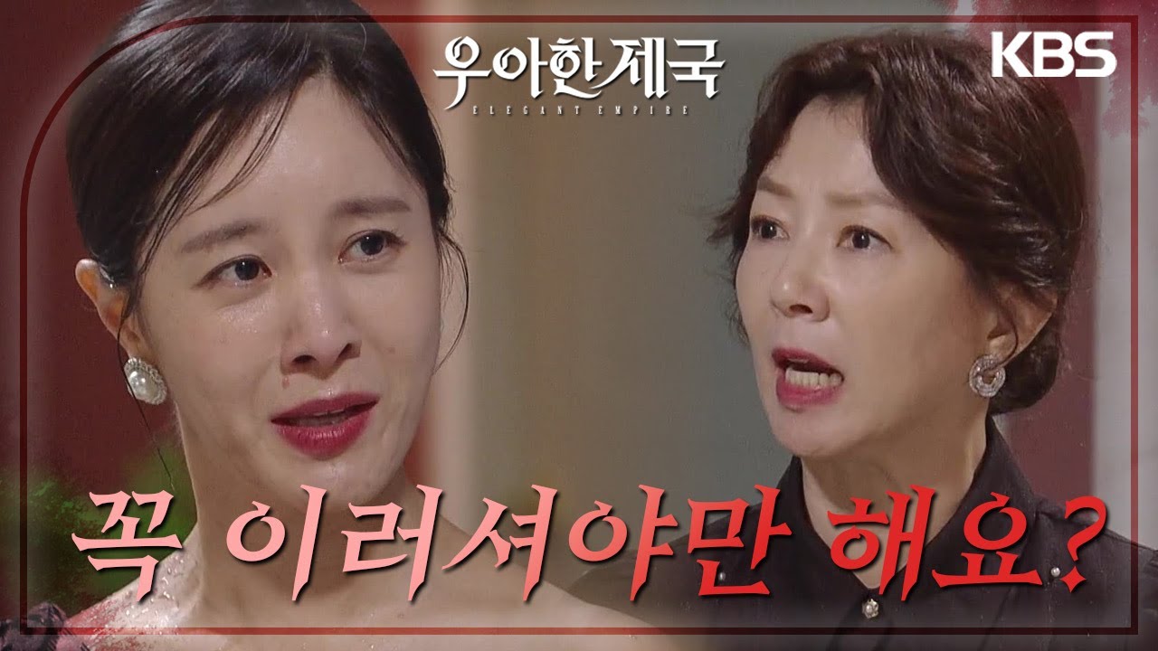 &ldquo;어머니까지 꼭 이러셔야만 해요?&rdquo; 손성윤 얼굴에 와인 부어버리는 김서라?! [우아한 제국] | KBS 230920 방송