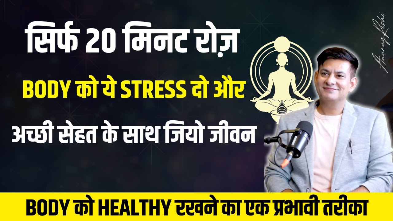 EP-11 | अभी करो और देखो इसका प्रभाव | हमारे पुराने तरीके जो अब विदेशी DOCTORS कर रहे | Anurag Rishi