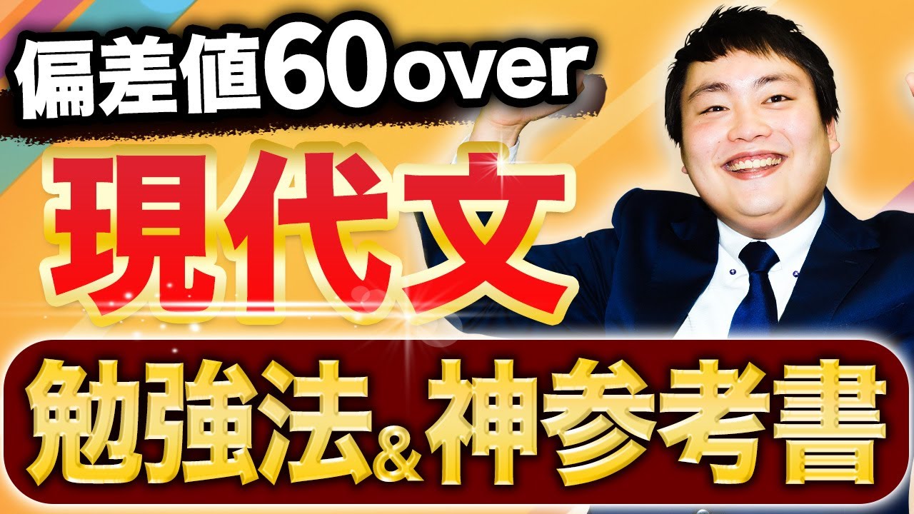 【確実に偏差値UP】現代文の正しい勉強法とオススメ参考書を紹介〈マナビズムYouTube校〉vol.107