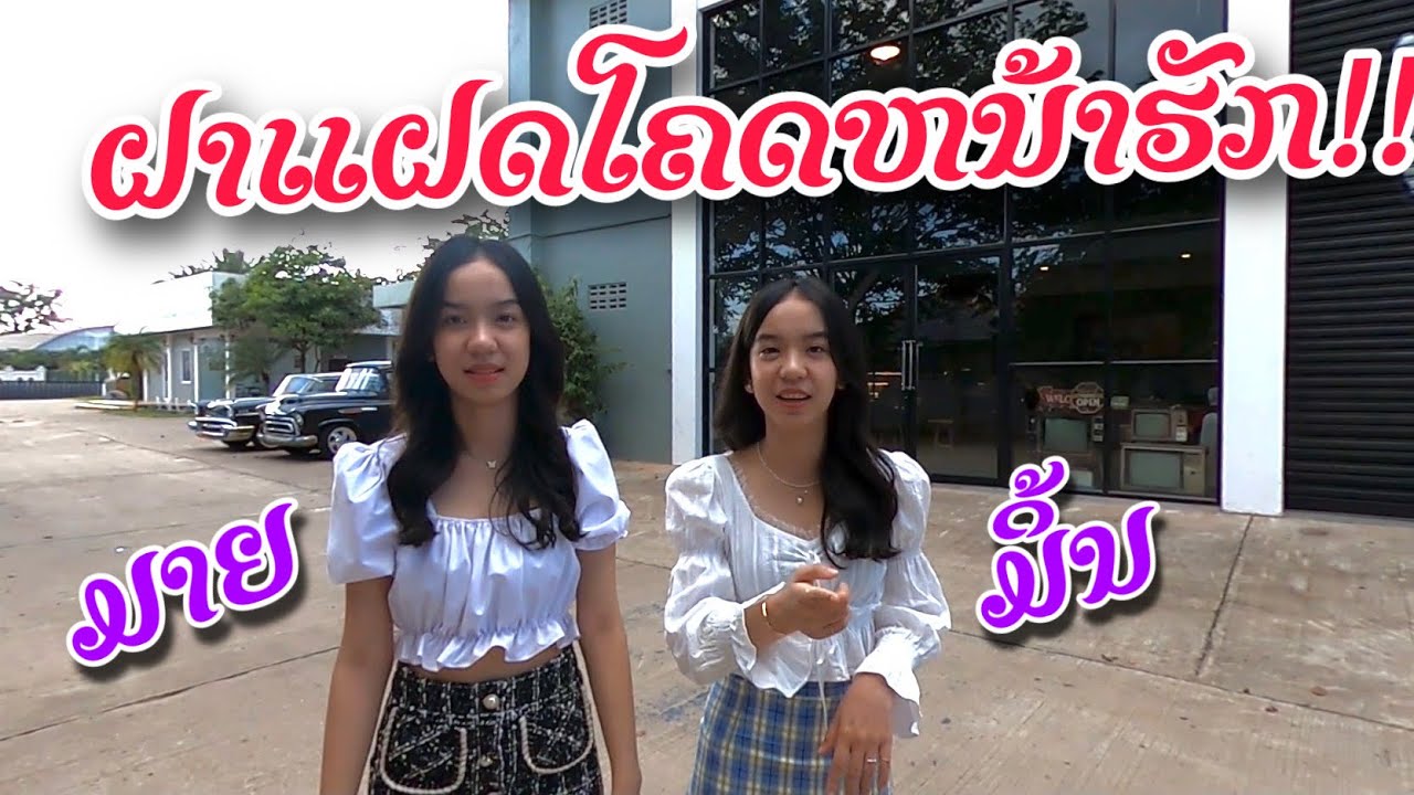 ໄດ້ສອງສາວຝາແຝດໂຄດຫນ້າຮັກ!!ມາເປັນນາງເອກMVເພງໃຫມ່ ได้สองสาวฝาแฝดโคตน่ารัก!!มาเป็นนางเอกMVเลงไหม่