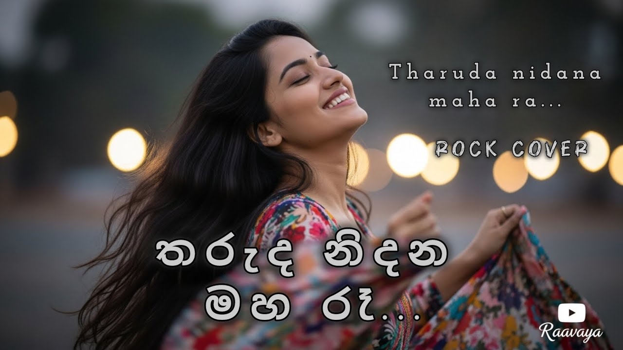​Tharuda Nidana Maha Re (තරුද නිදන මහා රෑ) - Heart Touching Cover by @Raavayaරාවය 