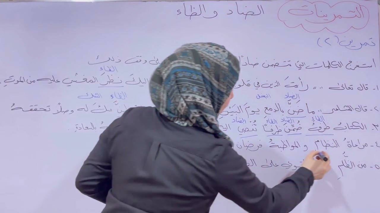الضاد و الظاء شرح الموضوع و حل التمرينات للصف الثاني المتوسط