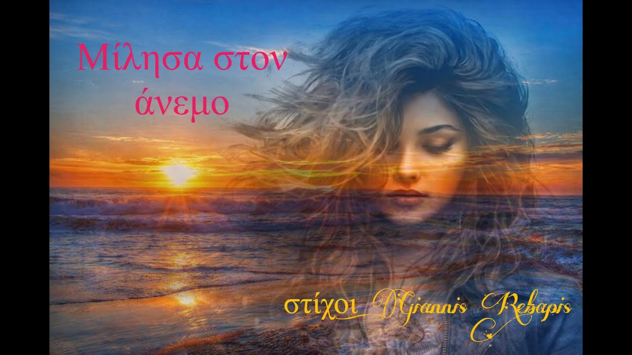 Μίλησα στον άνεμο