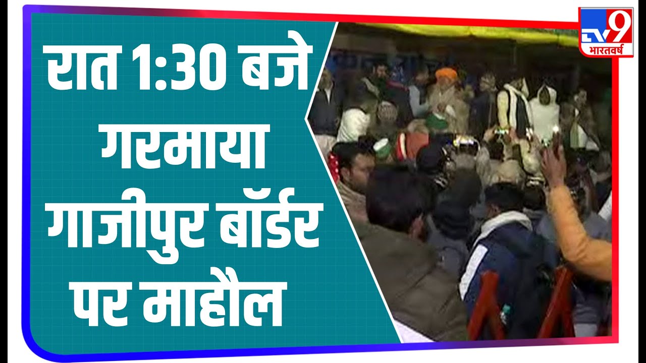 मंच पर Rakesh Tikait.. रात 1:30 बजे गरमाया Ghazipur Border पर माहौल