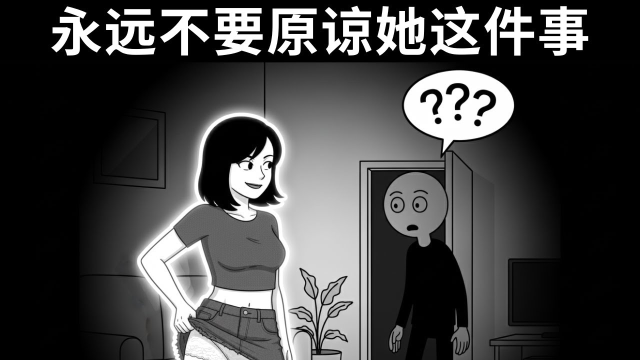 在恋爱关系中，你绝对不应该原谅女人做的哪些事，以及为什么！