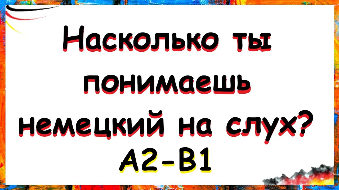 Проверь свой немецкий: сможешь перевести этот диалог? / А2-В1