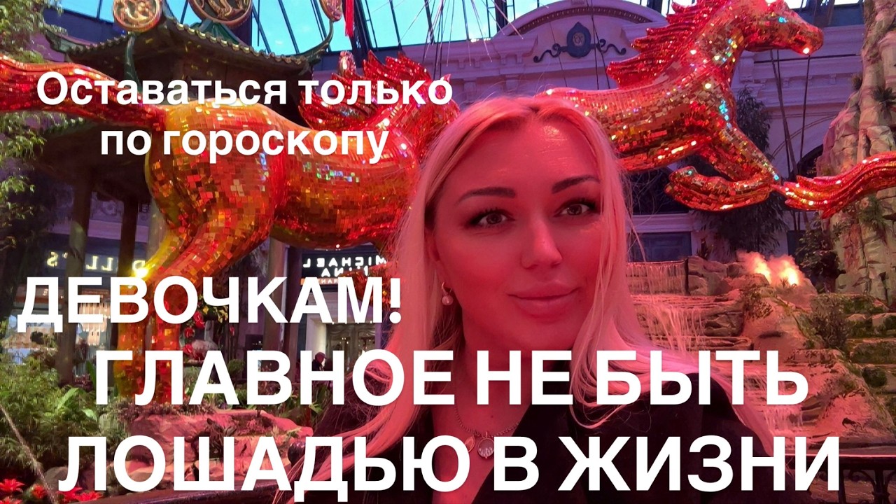 ГЛАВНОЕ НЕ БЫТЬ ЛОШАДЬЮ В ЖИЗНИ
