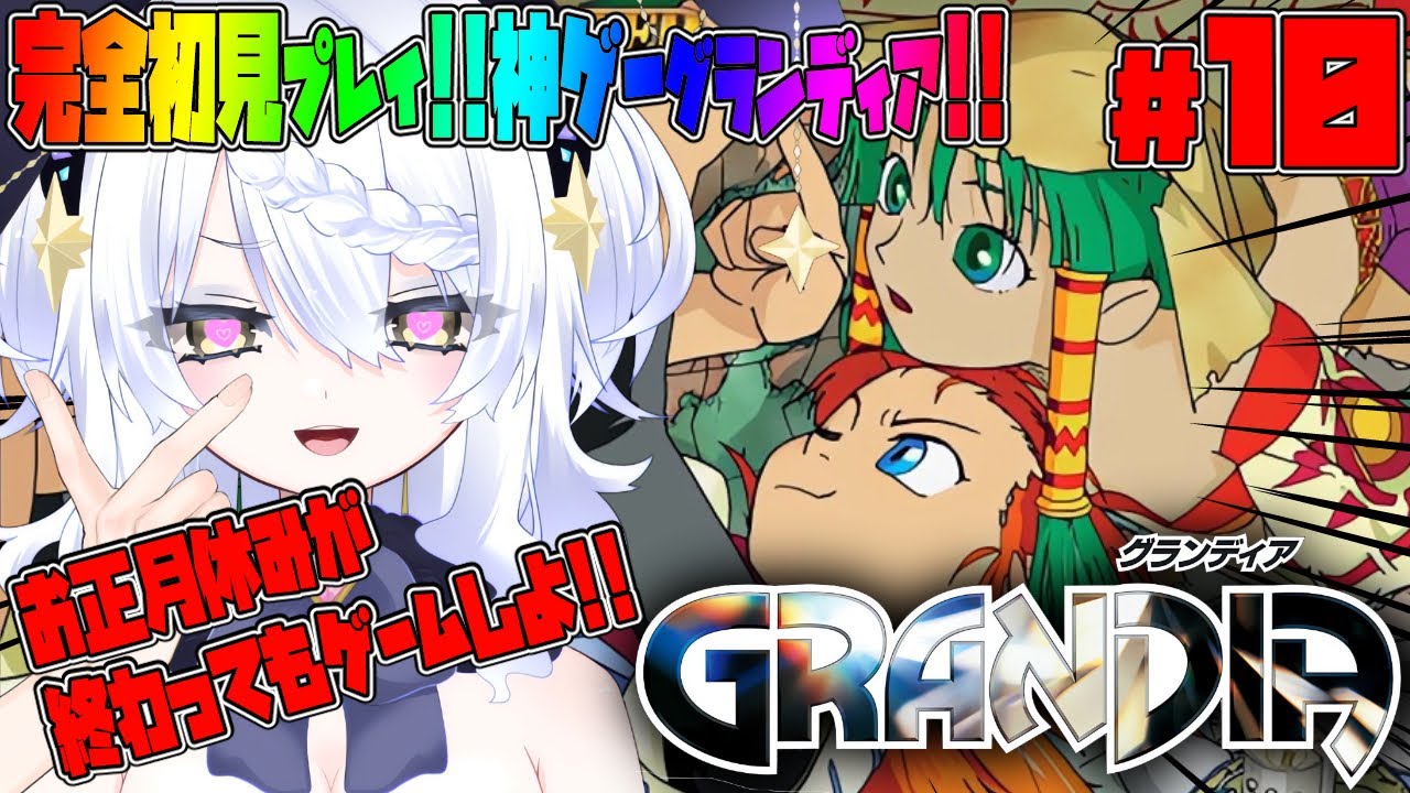 【グランディア】完全初見 GRANDIA !! RPG初心者。オススメありがとう。神ゲーやろう。HDリマスター レトロゲーム #グランディア #初見 #grandia