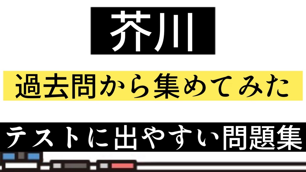 【テスト対策】芥川・伊勢物語一問一答【過去問】