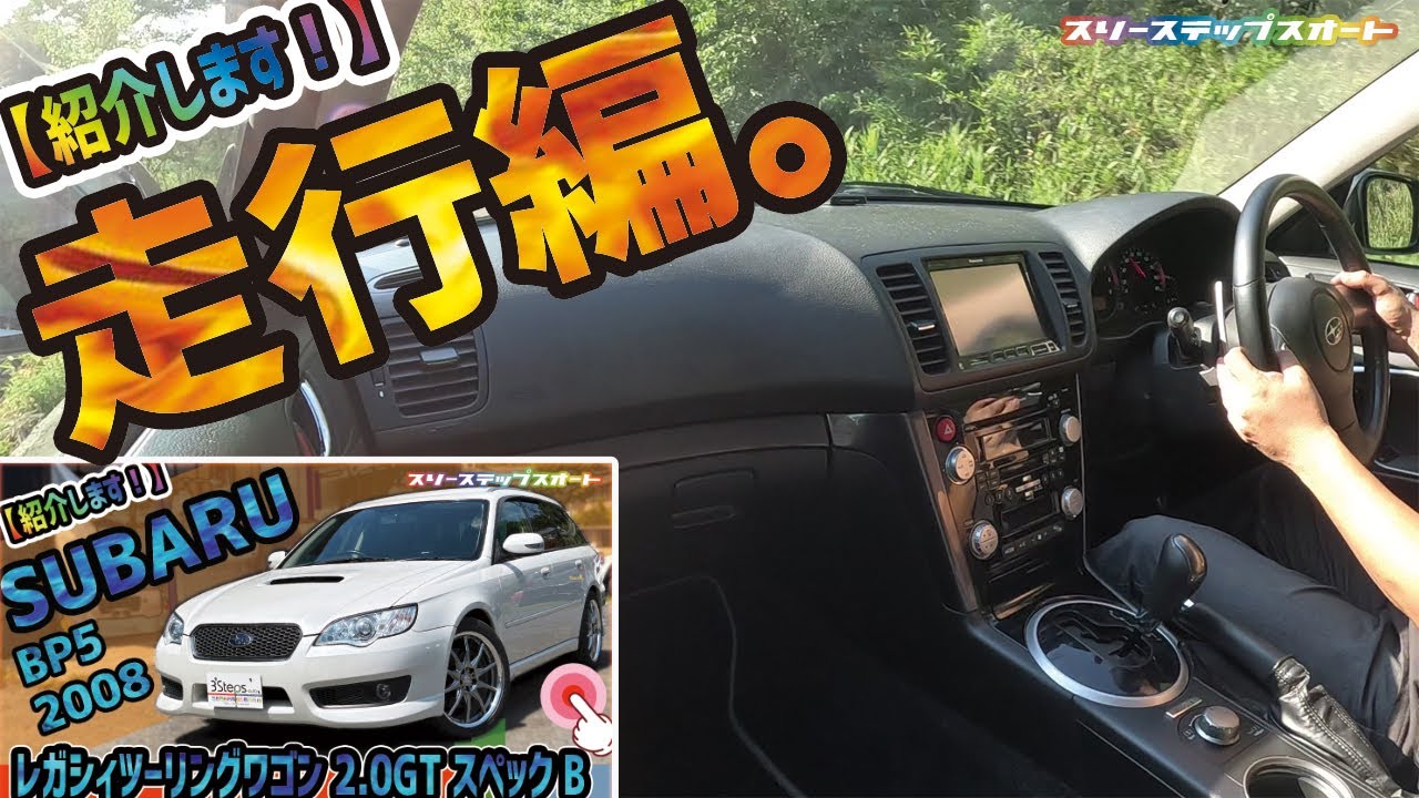 【レガシィツーリングワゴン】販売車両を紹介しています！（走行編）