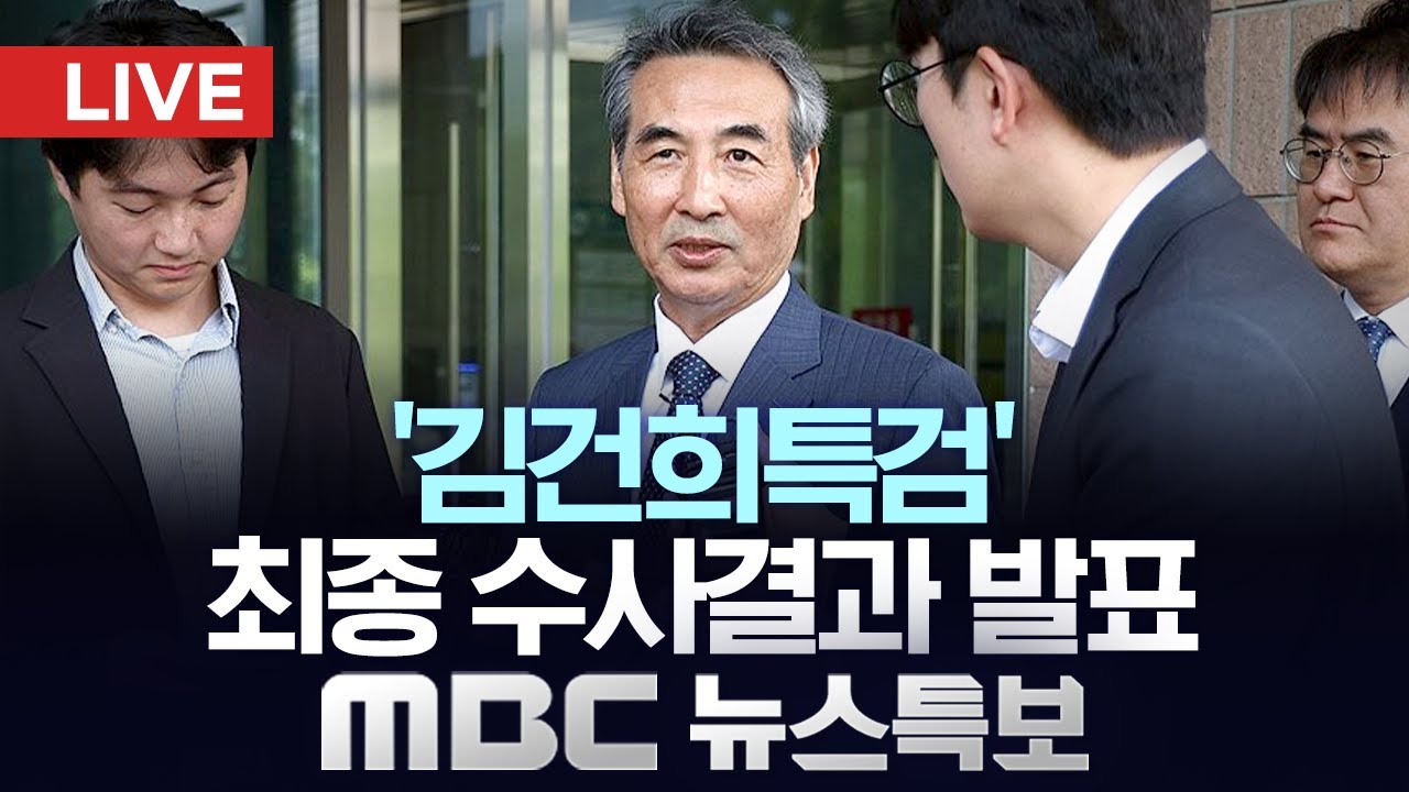 김건희특검팀, 최종 수사결과 발표 - [LIVE] MBC 뉴스특보 2025년 12월 29일