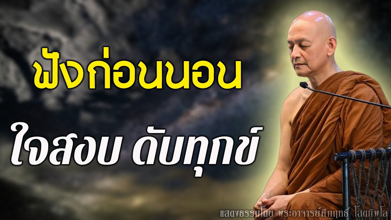 เปิดทิ้งไว้ก่อนนอน ฝึกจิตให้สงบเพื่อดับทุกข์ในชีวิต ยิ่งฟัง ยิ่งได้บุญมาก บุญจะส่งผลทันที ฟังธรรมะ