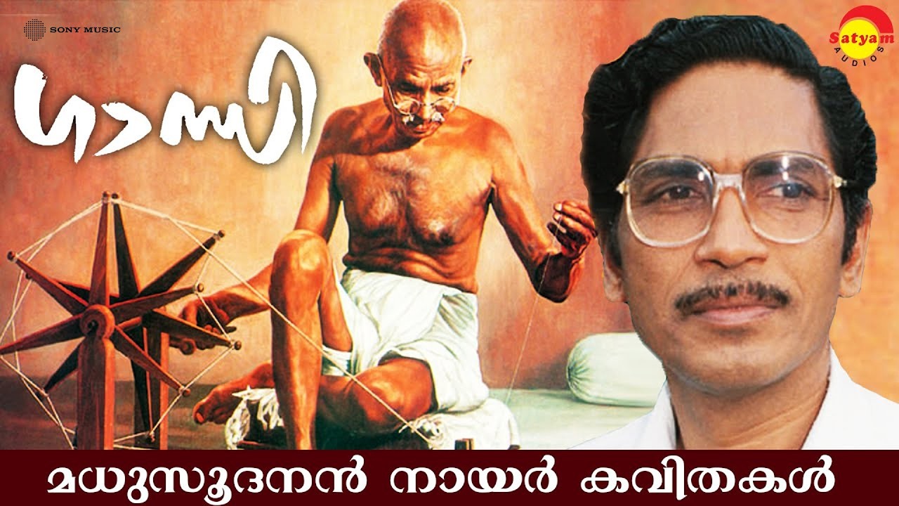 ഗാന്ധി (Gandhi) by Madhusoodanan Nair | Famous Malayalam Poem