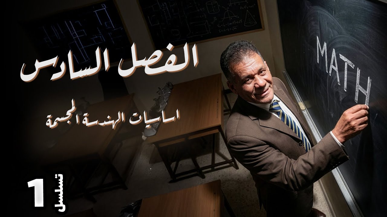 الفصل السادس  - المحاضرة 1 - اساسيات الهندسة المجسمة - الدكتور صادق الحسيناوي - رياضيات السادس