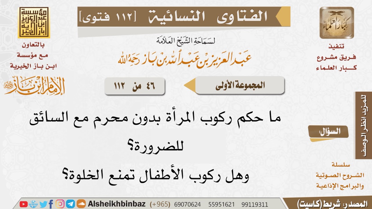 046 ما حكم ركوب المرأة مع السائق للضرورة؟ وهل وجود الأطفال يمنع الخلوة؟ للإمام ابن باز