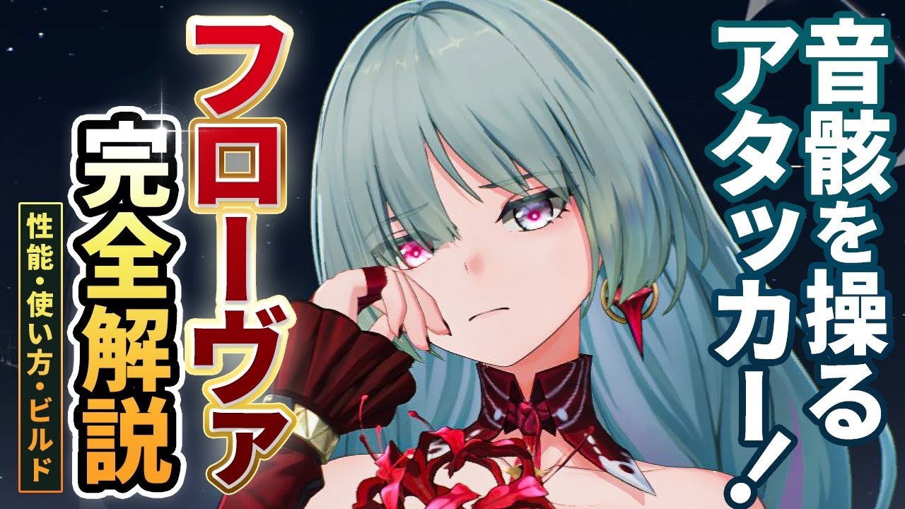【鳴潮】新時代アタッカー!「フローヴァ」完全解説★性能/凸/使い方/テクニックからおすすめビルド/編成/ローテ/初日評価までデータ付きですべて解説します!【WuWa/めいちょう】カンタレラ ロココ