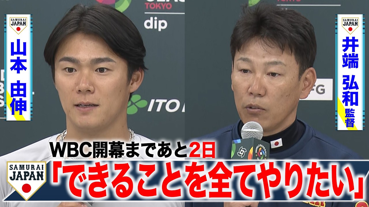 【阪神戦直前！】井端弘和監督＆山本由伸「できることを全てやりたい」 WBC開幕まであと２日 侍ジャパン