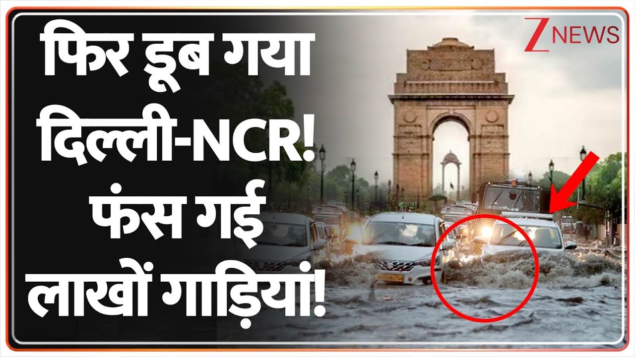 Delhi Rain News Update: फिर डूब गया दिल्ली-NCR! | Traffic Jam | Noida | Monsoon 2025 | Breaking