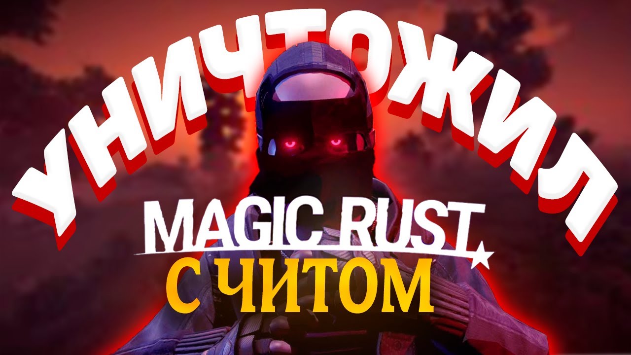 УНИЧТОЖИЛ ВЕСЬ MAGIC RUST С ЧИТАМИ В РАСТ | С ЧИТОМ ULTIMATE | RUST | ft.GETCHEATS