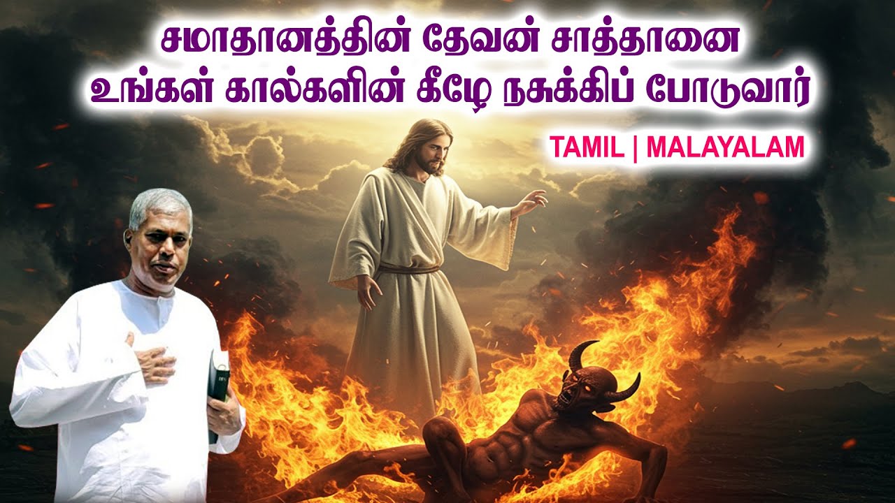 TPM MESSAGES | சமாதானத்தின் தேவன் சாத்தானை உங்கள் கால்களின் கீழே நசுக்கி போடுவார் | Pas.durai #tpm