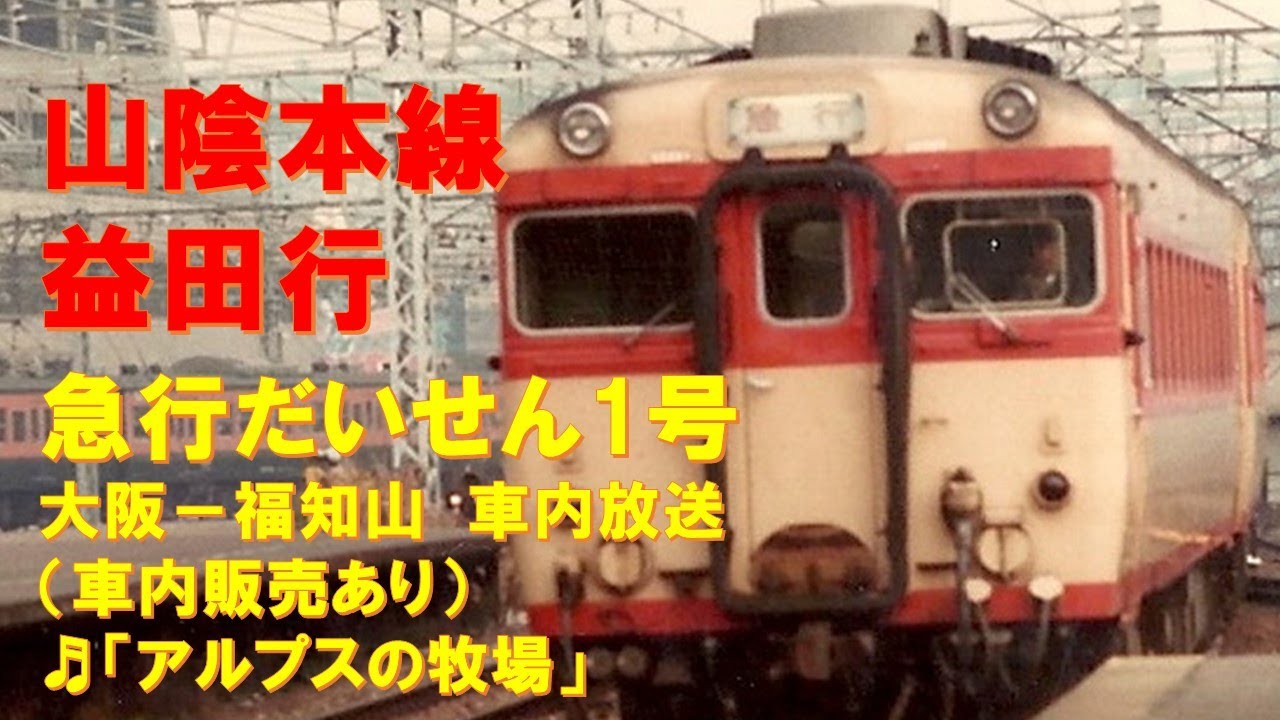 【車内放送】国鉄時代の急行「だいせん1号」（58系　新大阪～益田ロングラン急行　アルプスの牧場　車内販売案内あり　大阪－福知山）