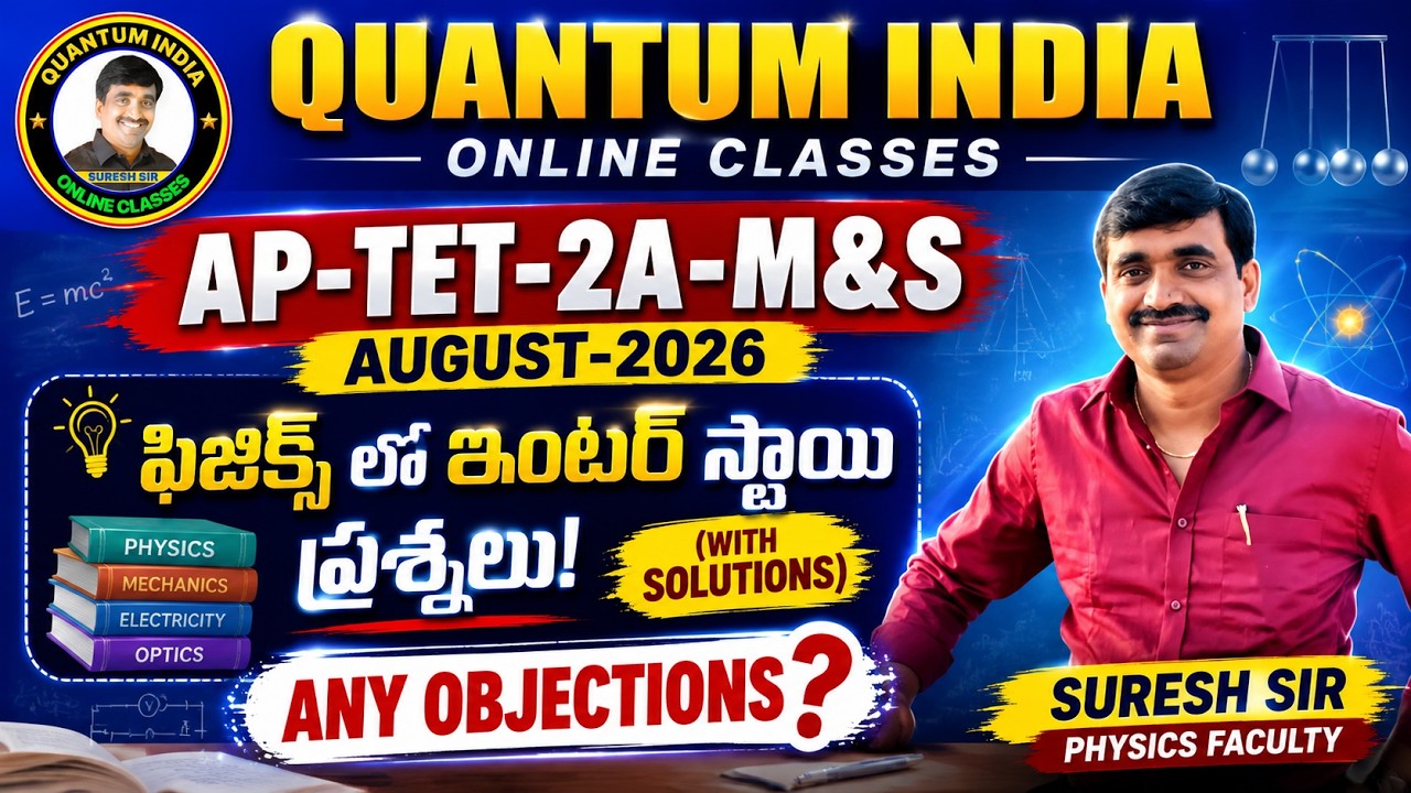 AP-TET-2A-M&S-AUGUST-2026|ఫిజిక్స్ లో ఇంటర్ స్థాయి ప్రశ్నలు?|ANY OBJECTIONS?|BY SURESH SIR|#aptet