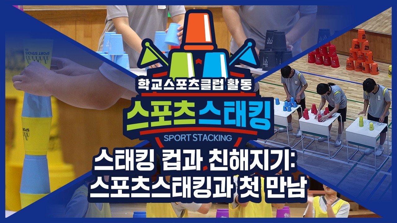 [중학교 학교스포츠클럽 활동] 스포츠스태킹_2주제_스태킹 컵과 친해지기: 스포츠스태킹과 첫 만남
