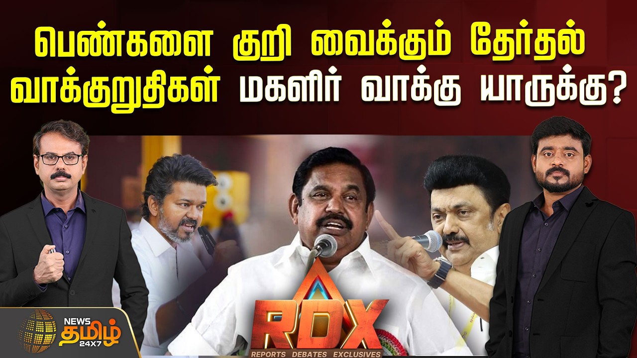 🔴RDX LIVE : பெண்களை குறி வைக்கும் தேர்தல் வாக்குறுதிகள்.. மகளிர் வாக்கு யாருக்கு? | DMK | TVK | ADMK