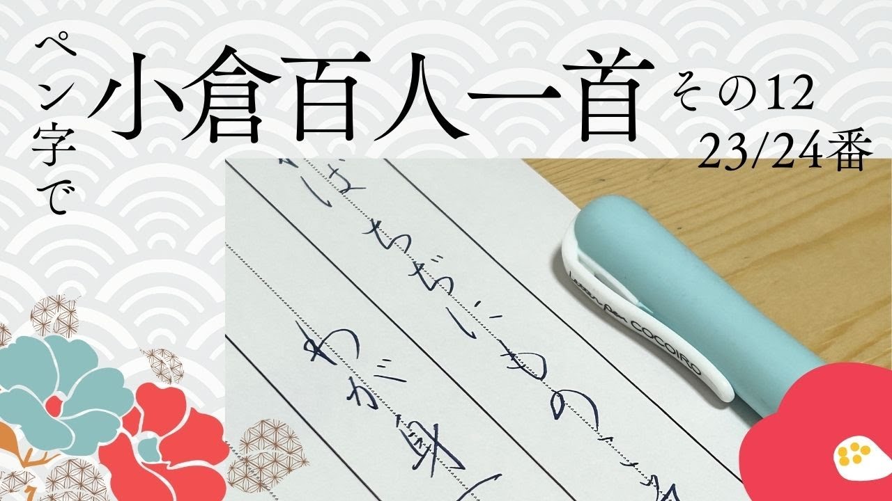 ペン字で小倉百人一首その⑫２３番・２４番～呉竹ZIG Letter pen COCOIRO　レターペンココイロ　極細ブルーブラック
