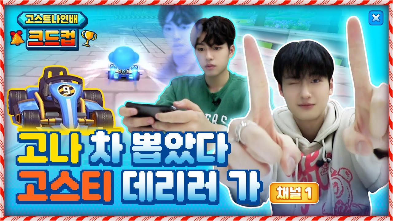 마음만은 상혁이형과 함께..❤️ 롤드컵? 아니! 크리스마스엔 고나의 크드컵🏆🌲| 고스트나인배 크드컵 1부