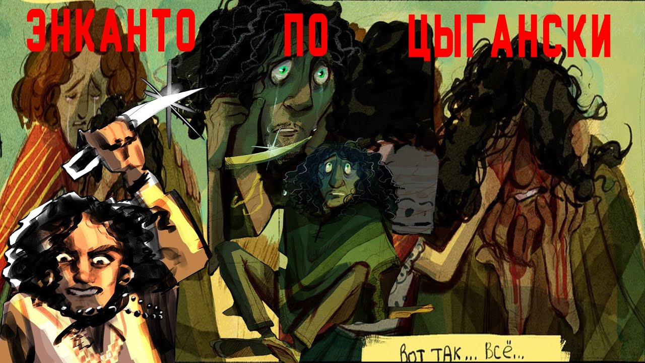 Энканто по-цыгански