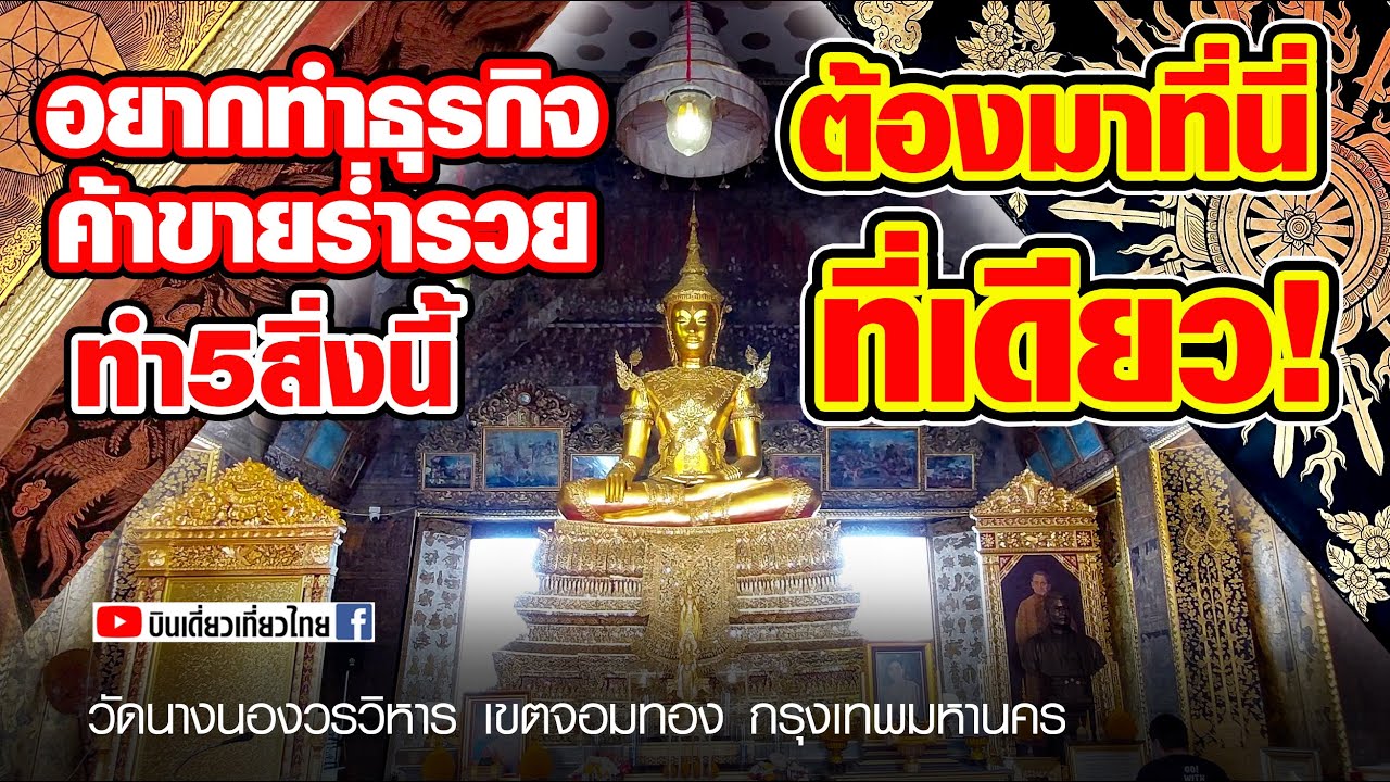 ต้องมาชม!!!สวยที่สุด!ในรัตนโกสินทร์ พระพุทธมหาจักรพรรดิ วัดนางนองวรวิหาร กรุงเทพฯ