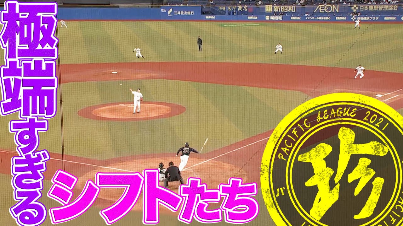 極端すぎるシフトたち