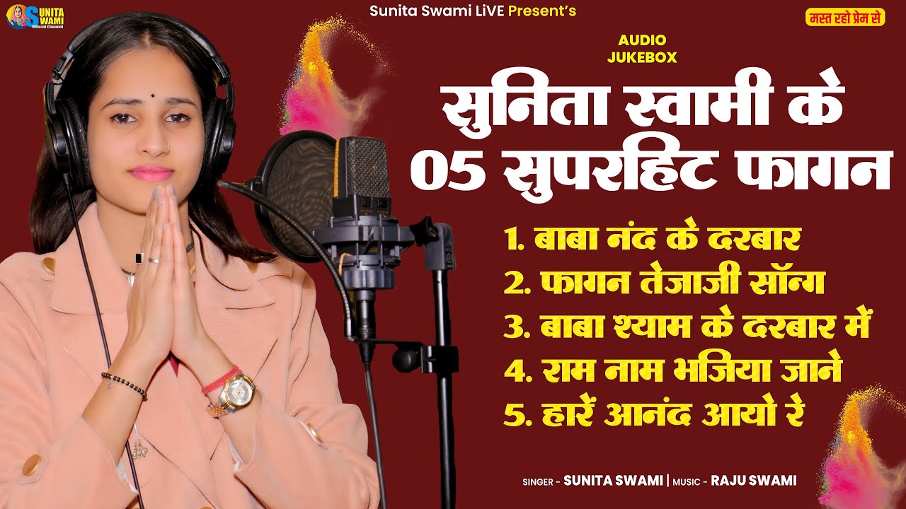 सुनीता स्वामी के 5 सुपरहिट फागन सोंग || Sunita Swami Superhit Fagan Audio Jukebox || fagan new song