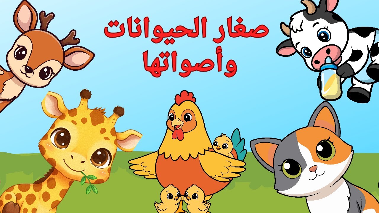 تعلم معنا أسماء صغار الحيوانات وأصواتها 🐣