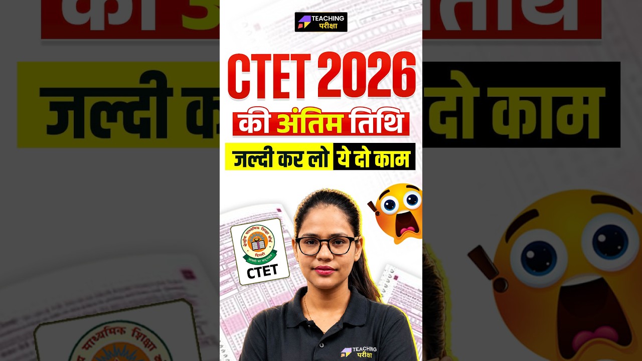 🚨 CTET 2026 की अंतिम तिथि! जल्दी करें, ये दो काम! | CTET Form Fill up Date | CTET 2026 Latest News