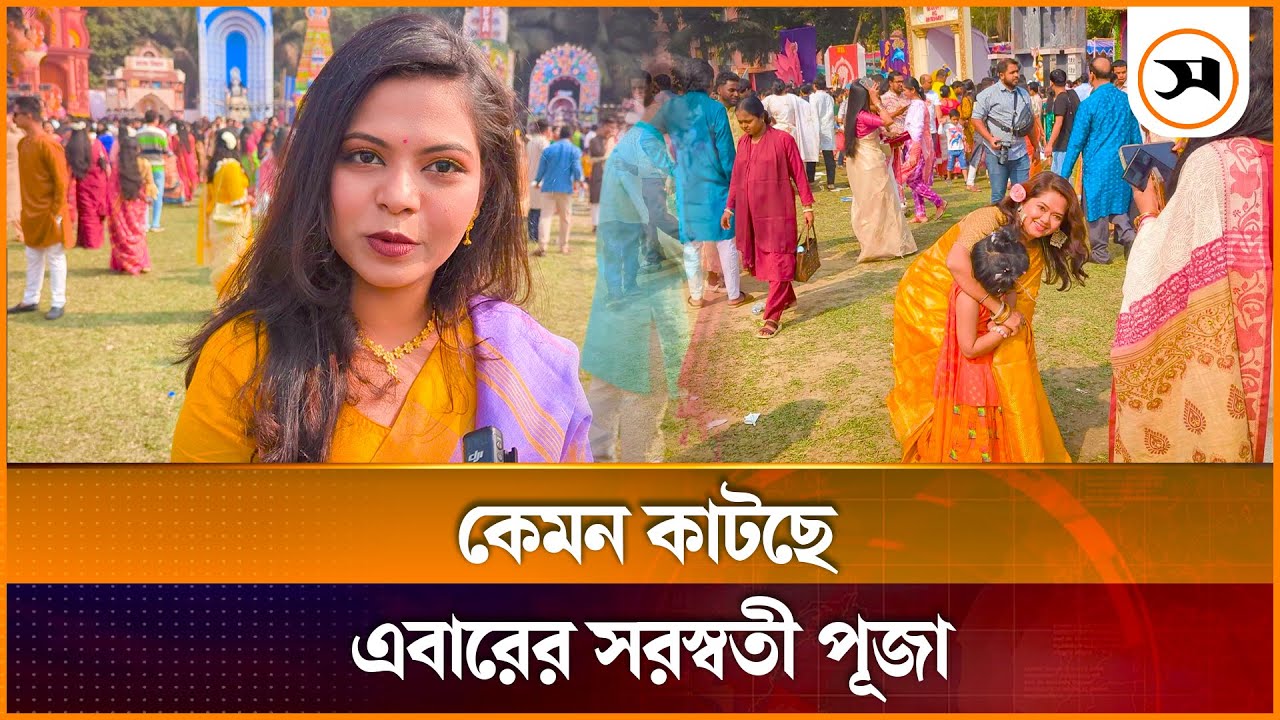ঢাবির জগন্নাথ হলে কেমন কাটছে এবারের সরস্বতী পূজা | Jagannath Hall Saraswati Puja | Samakal News